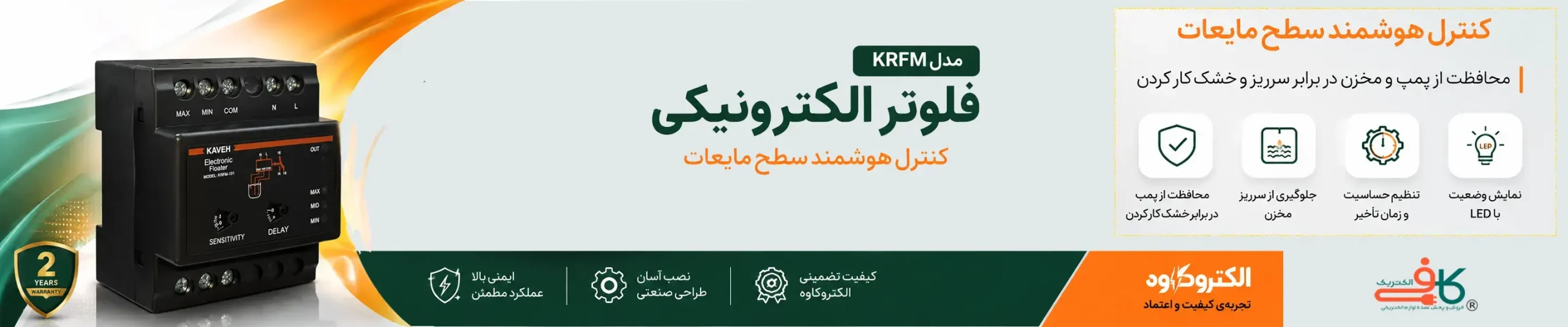 فلوتر الکترونیکی مدل KRFM الکتروکاوه