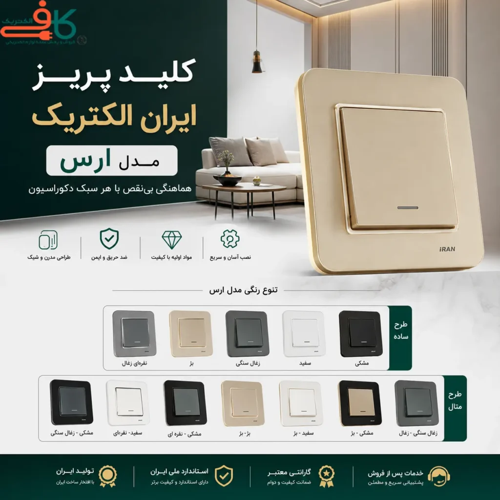 کلید پریز ایران الکتریک ارس؛ ترکیب طراحی مدرن و کیفیت ماندگار