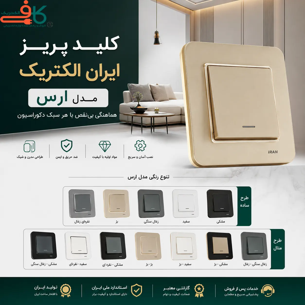 کلید پریز ایران الکتریک ارس؛ ترکیب طراحی مدرن و کیفیت ماندگار