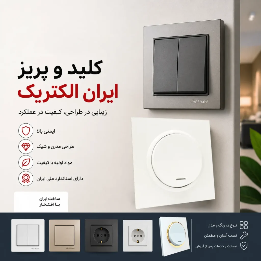 راهنمای خرید کلید و پریز | 10 نکته مهم که قبل از خرید باید بدانید