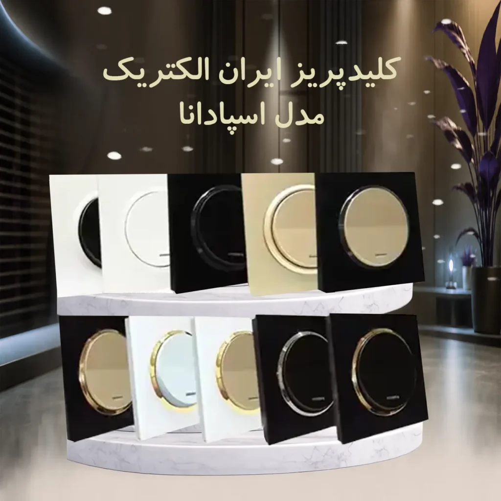 کلید و پریز اسپادانا ایران الکتریک؛ ترکیب طراحی مدرن و کیفیت ماندگار