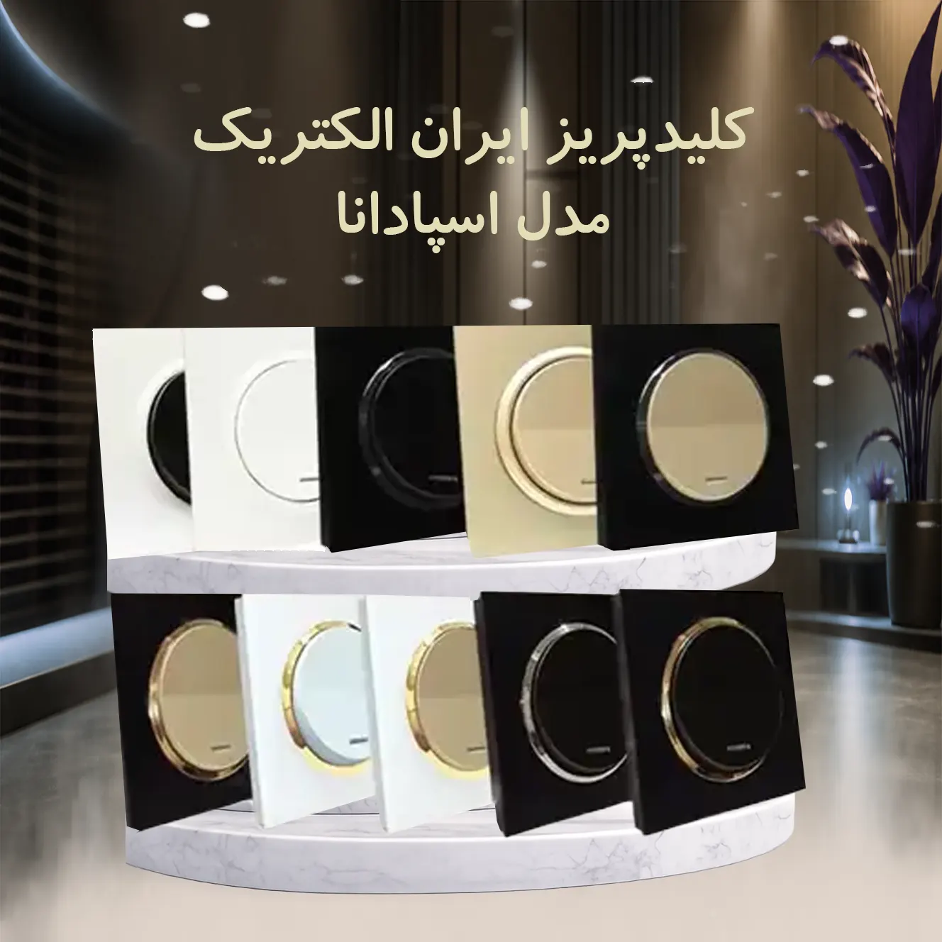کلید و پریز اسپادانا ایران الکتریک؛ ترکیب طراحی مدرن و کیفیت ماندگار