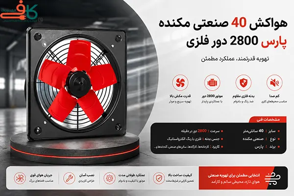 هواکش 40 صنعتی مکنده پارس 2800 دور فلزی