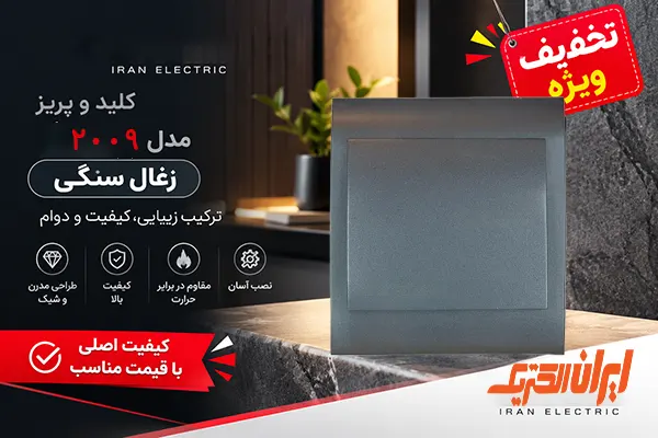 فروش ویژه کلیدپریز ایران الکتریک کدل 2009