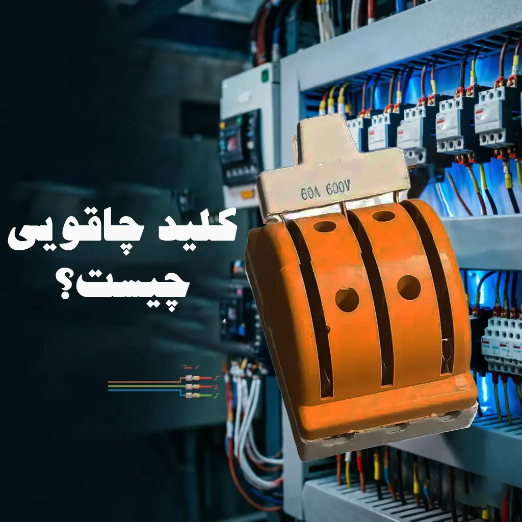 کلید چاقویی چیست؟ راهنمای کامل انواع کلید چاقویی تک فاز و سه فاز