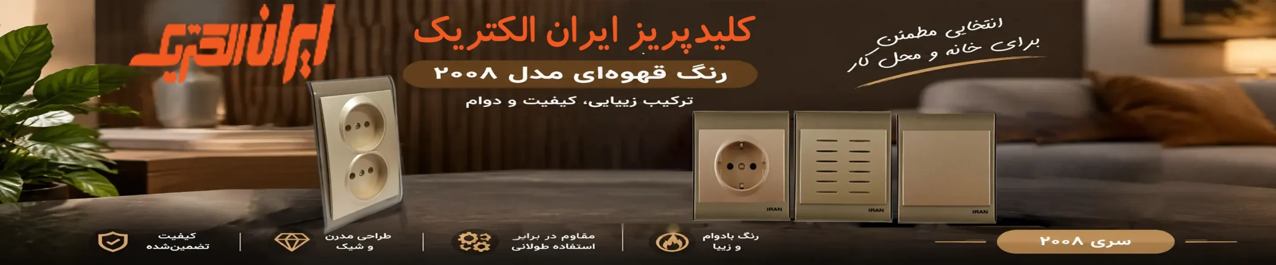 فروش ویژه کلیدپریز ایران قهوه ایی