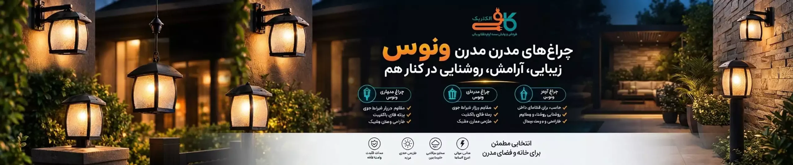انواع چراغ های مدرن ونوس مناسب نورپردازی حیاط، باغ، ویلا و ورودی ساختمان با طراحی مدرن و بدنه مقاوم.