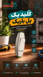 كلید بین راهی باریک
