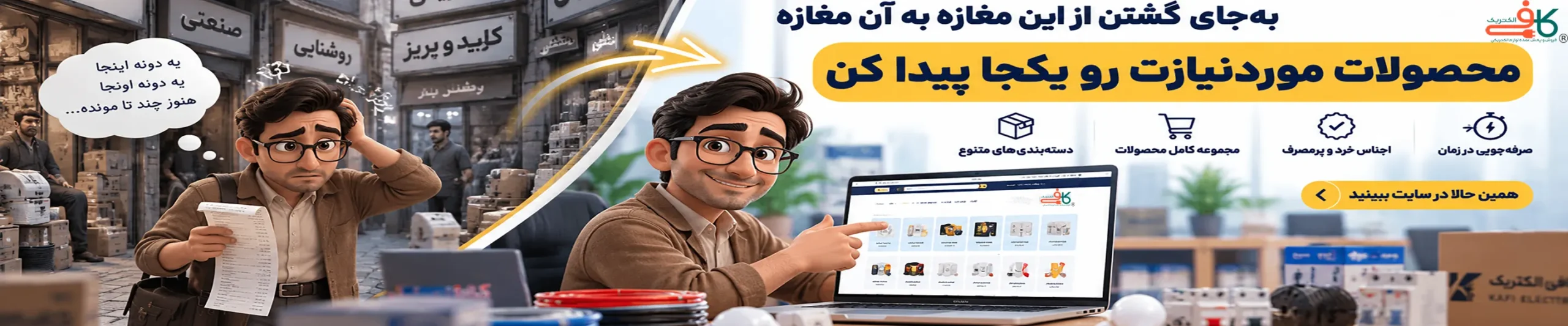 به‌جای گشتن از این مغازه به آن مغازه، محصولات موردنیازت رو یکجا پیدا کن