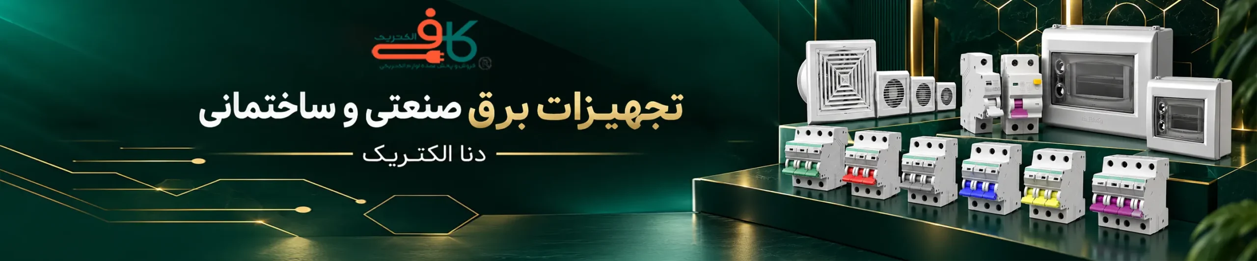 محصولات دنا الکتریک