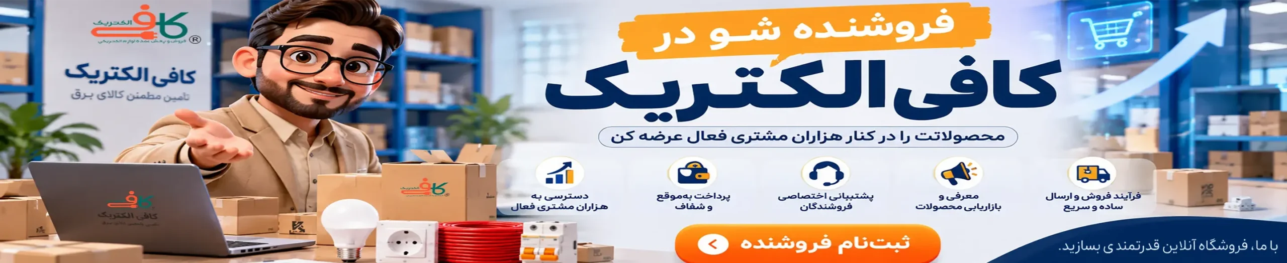 فروشندگی در بزرگترین مرکز فروش آنلاین کالای برق